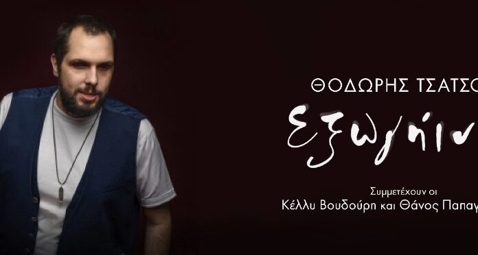 Ο «Εξωγήινος» από τον Θοδωρή Τσάτσο