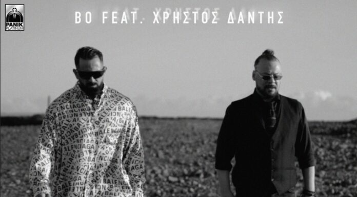 Bo ft. Χρήστος Δάντης «Το Ξέρεις»