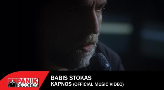 Μπάμπης Στόκας «Καπνός»