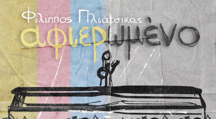 Φίλιππος Πλιάτσικας «Αφιερωμένο»