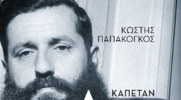 Κυκλοφορεί από τις Εκδόσεις Παπαζήση το βιβλίο του Κωστή Παπακόγκου «Καπετάν Άρης»