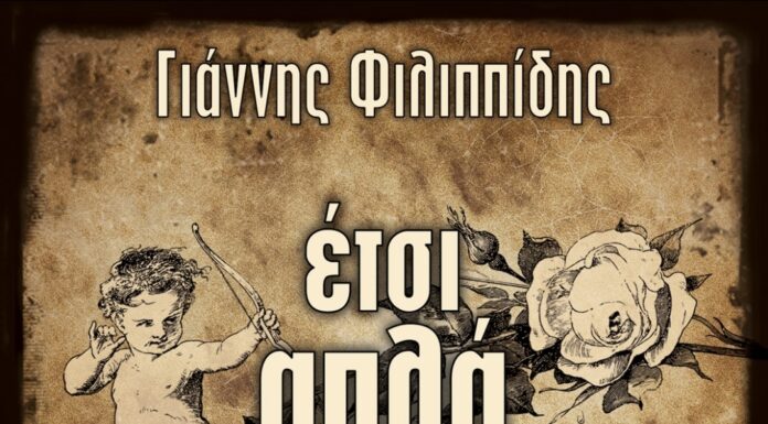 Παρουσίαση του βιβλίου «Έτσι απλά συμβαίνουν όλα» του Γιάννη Φιλιππίδη – 2/3/2023 στο ΜΟΝΚ στις 18:00