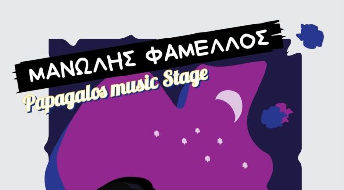 Ο Μανώλης Φάμελλος στη Μουσική Σκηνή Papagalos στη Θεσσαλονίκη