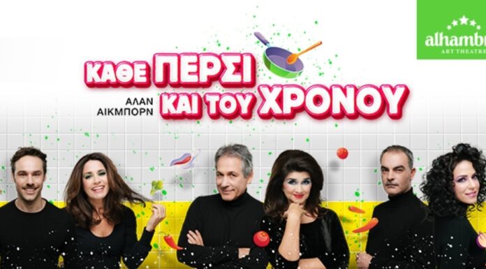 «Κάθε πέρσι και του χρόνου» του Άλαν Αίκμπορν στο Alhambra Art Theatre (Θέατρο Αλάμπρα)