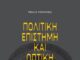 Νίκος Κάπλαντζης «Πολιτική επιστήμη και οπτική επικοινωνία στο Γερμανόφωνο κόσμο»