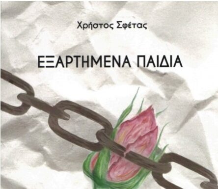 “Εξαρτημένα Παιδιά”