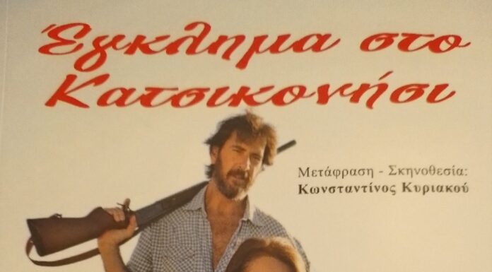 “Έγκλημα στο Κατσικονήσι” του Ούγκο Μπέττι στο Θέατρο Διάχρονο