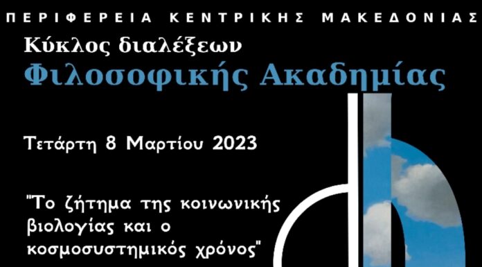 «Κύκλος διαλέξεων της Φιλοσοφικής Ακαδημίας»