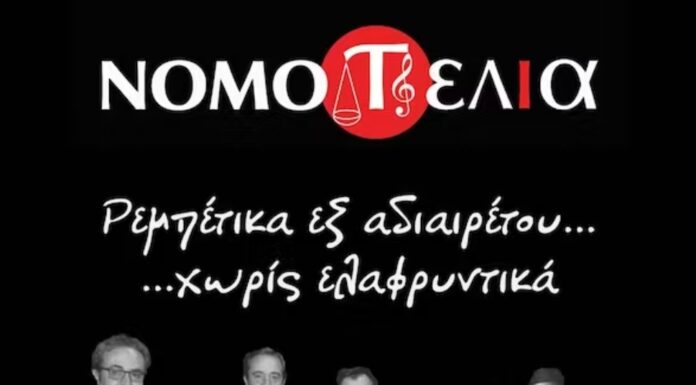 «Ρεμπέτικα εξ αδιαιρέτου… χωρίς ελαφρυντικά» «ΝΟΜΟ…τέλια»
