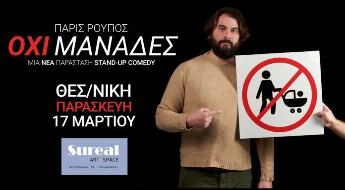 “Όχι μανάδες” στη Θεσσαλονίκη στο Sureal Art Space