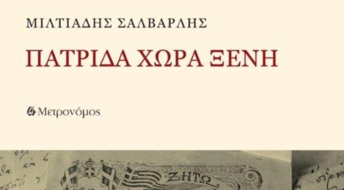 Κυκλοφορεί από τις Εκδόσεις Μετρονόμος το εξαιρετικό μυθιστόρημα του Μιλτιάδη Σαλβαρλή «Πατρίδα χώρα ξένη»