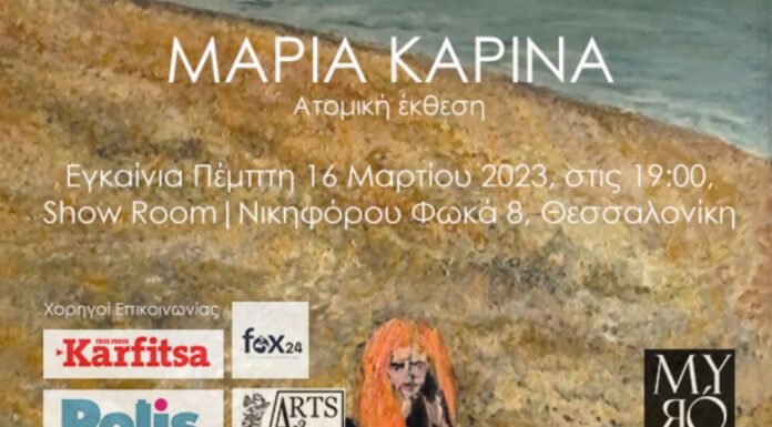 Η Myró Gallery φιλοξενεί την ατομική έκθεση της Μαρίας Καρίνα στο Show Room