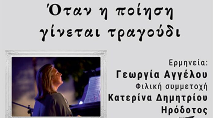 «Όταν η ποίηση γίνεται τραγούδι» το Σάββατο 18 Μαρτίου στην Galerie Δημιουργών