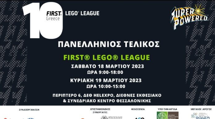 Διεξαγωγή του Πανελλήνιου Τελικού Διαγωνισμού Εκπαιδευτικής Ρομποτικής