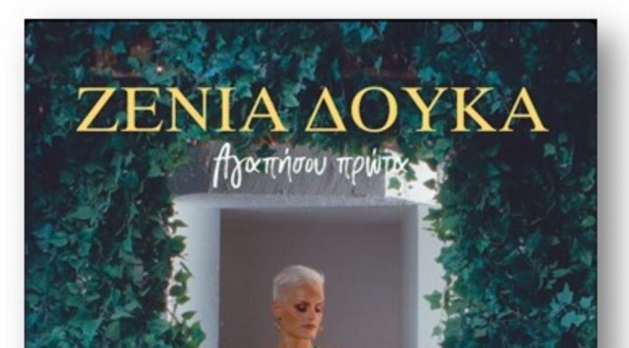 Ζένια Δούκα «Αγαπήσου Πρώτα»