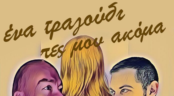 “Ένα τραγούδι πες μου ακόμα”: Μια νοσταλγική μουσικοθεατρική παράσταση που αξίζει να δείτε