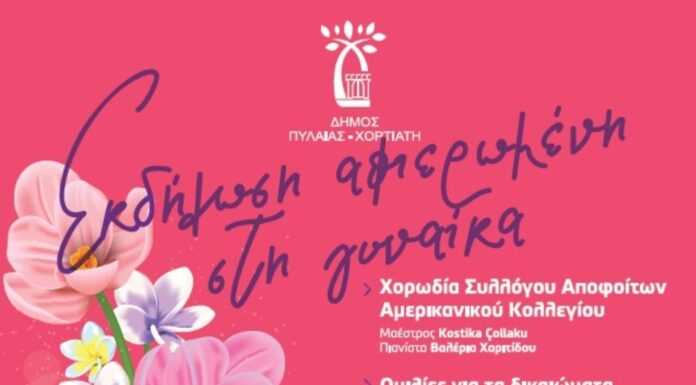 Δήμος Πυλαίας Χορτιάτη: Εκδήλωση στο ΠΑΝΟΡΑΜΑ για τις γυναίκες που ΔΙΑΚΡΙΘΗΚΑΝ ΜΕ ΤΗ ΔΡΑΣΗ ΤΟΥΣ με αφορμή την Παγκόσμια Ημέρα της Γυναίκας