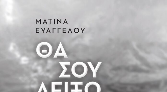 Κυκλοφορεί από τις Εκδόσεις Επίμετρο το εξαιρετικό μυθιστόρημα της Ματίνας Ευαγγέλου «Θα σου δείξω τον φόβο»