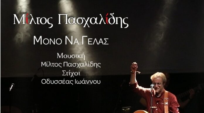 Μίλτος Πασχαλίδης «Μόνο να γελάς»
