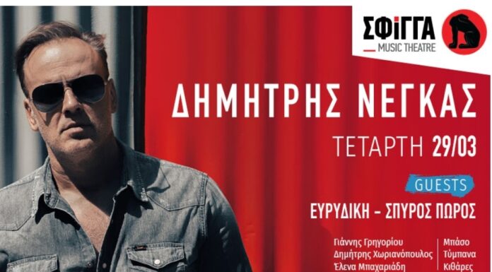 Ο Δημήτρης Νέγκας στη Σφίγγα
