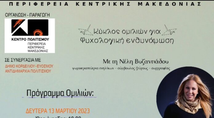«Κύκλος Ομιλιών για Ψυχολογική Ενδυνάμωση» με τη Νέλη Βυζαντιάδου