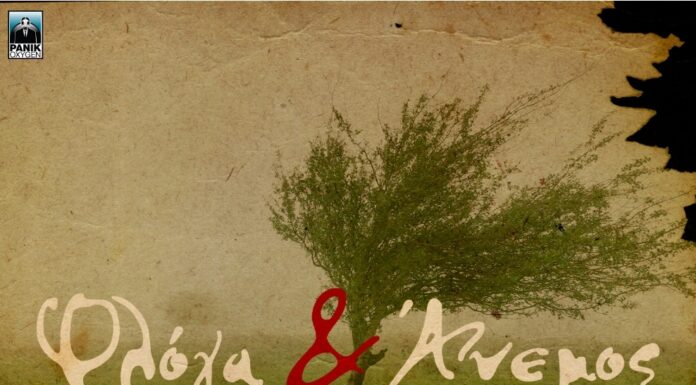 Ελευθερία Αρβανιτάκη «Φλόγα Και Άνεμος»