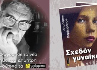 Δημήτρης Βαρβαρήγος: “Σχεδόν γυναίκα”