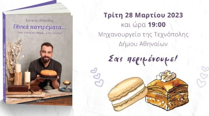 Ένα μοναδικό Sweet Fashion Show με τον Χρήστο Βέργαδο στις 28 Μαρτίου στην Τεχνόπολη