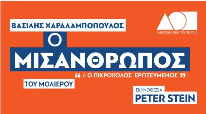 «Ο Μισάνθρωπος» στo Δημοτικό Θέατρο Πειραιά