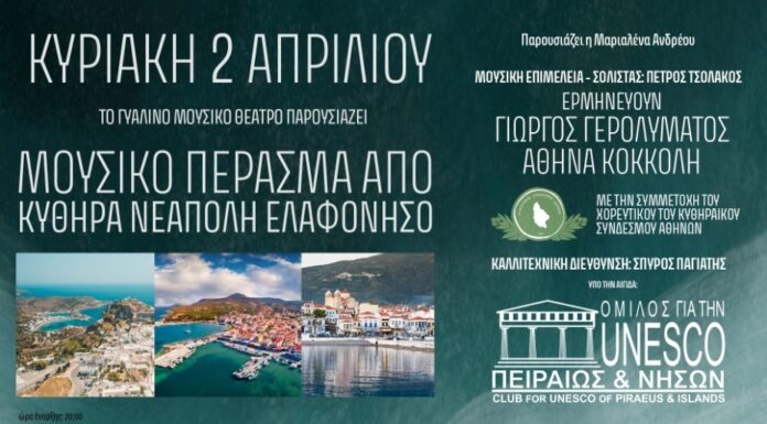 Μουσικό πέρασμα από Κύθηρα, Νεάπολη, Ελαφόνησο, στο Γυάλινο Μουσικό Θέατρο