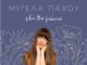 Μιρέλα Πάχου «Εδώ θα μείνω»