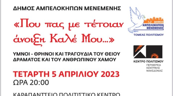 “Πού πας με τέτοιαν άνοιξη καλέ Μου”