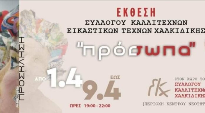 Εικαστική έκθεση Συλλόγου Καλλιτεχνών Εικαστικών Τεχνών Χαλκιδικής “Πρόσωπα”