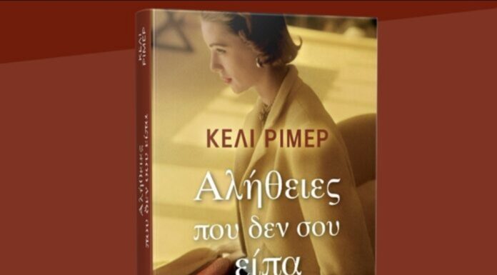 Σχολιασμός του βιβλίου «Αλήθειες που δεν σου είπα» της Κέλι Ρίμερ, εκδόσεις Μίνωας