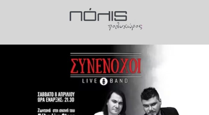 Οι ΣΥΝΕΝΟΧΟΙ Live Band στη σκηνή του Πόλις