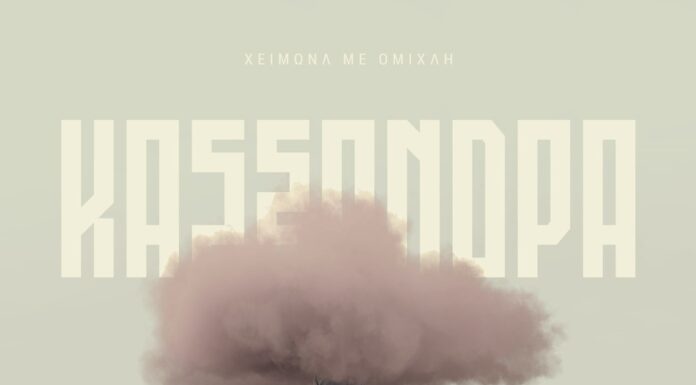 ΚΑΣΣΑΝΔΡΑ – single «Χειμώνα με ομίχλη»