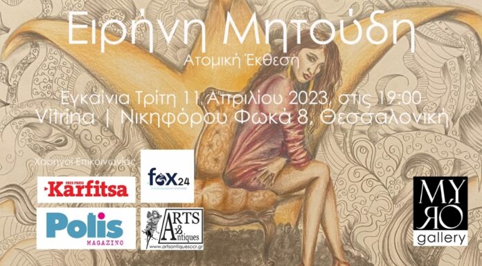 Η Myró Gallery φιλοξενεί την ατομική έκθεση της Ειρήνης Μητούδη, «Αδιόρατες Σιωπές» στη Βιτρίνα