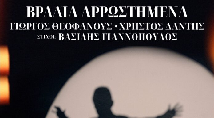 Γιώργος Θεοφάνους – Χρήστος Δάντης: «Βράδια Αρρωστημένα»