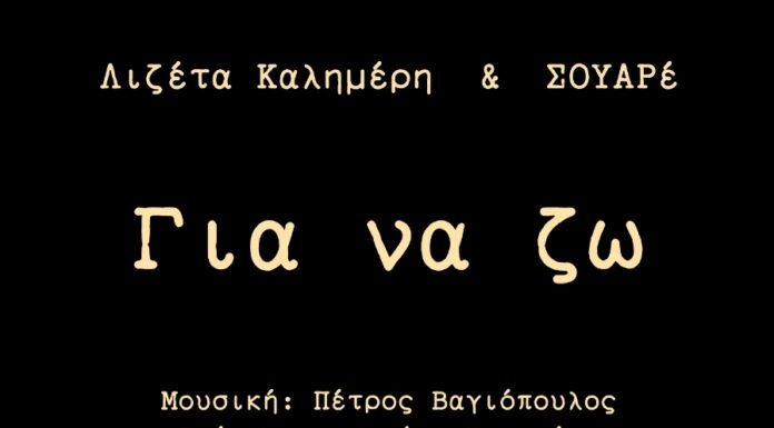 Λιζέτα Καλημέρη & ΣΟΥΑΡέ «Για Να Ζω»