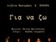 Λιζέτα Καλημέρη & ΣΟΥΑΡέ «Για Να Ζω»
