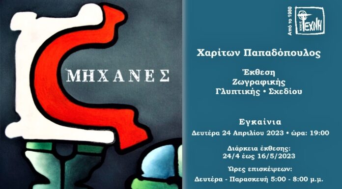 Εγκαίνια έκθεσης ζωγραφικής του Χαρίτωνα Παπαδόπουλου με τίτλο «Μηχανές»