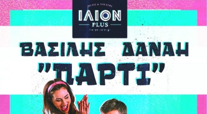 Βασίλης – Δανάη: “Πάρτι” live στο Ίλιον plus