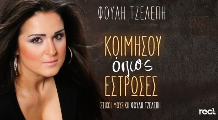 «Κοιμήσου όπως έστρωσες» κυκλοφόρησε το νέο τραγούδι της Φούλης Τζελέπη