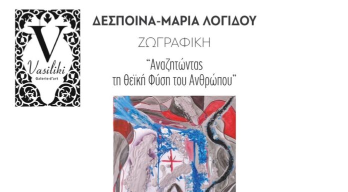 Εγκαίνια ατομικής έκθεσης της εικαστικού Δέσποινας – Μαρίας Λογίδου με θέμα “Αναζητώντας τη Θεϊκή Φύση του Ανθρώπου” στη Vasiliki – galerie d’art στο Ναύπλιο