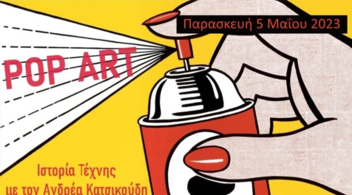 Μαθήματα Ιστορίας της Τέχνης: Σεμινάριο Pop Art