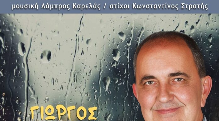 Γιώργος Σακελλαρίου «Μια Βροχή»