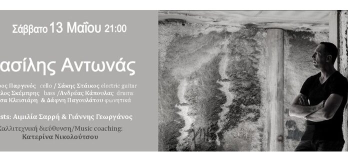 Ο Βασίλης Αντωνάς στο Γυάλινο Up Stage