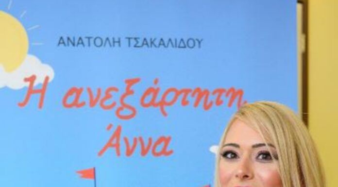 Ανατολή Τσακαλίδου «Η ανεξάρτητη Άννα»
