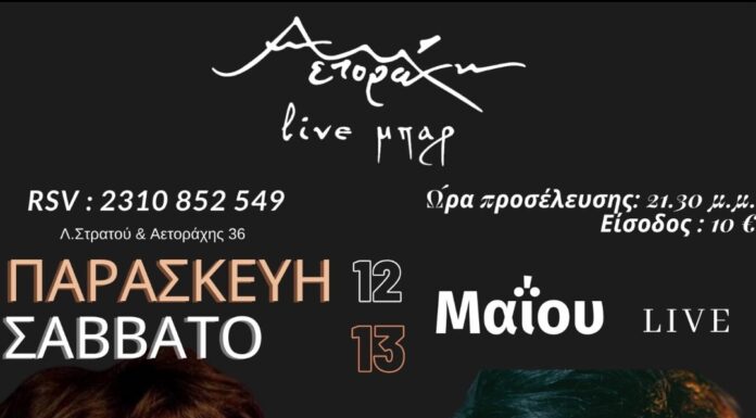 Η Ζανέτ Καπούγια και η Σοφία Εμφιετζή στο Αετοράχη live bar