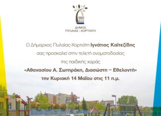 Δήμος Πυλαίας-Χορτιάτη: «Παιδική Χαρά Αθανάσιος Σωτηράκης» στο Ελαιόρεμα Πυλαίας